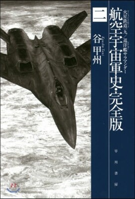 航空宇宙軍史 完全版   2 火星鐵道一