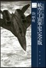 航空宇宙軍史 完全版   2 火星鐵道一