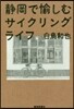 靜岡で愉しむサイクリングライフ