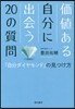 價値ある自分に出會う20の質問