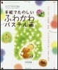 手輕でたのしいふわかわパステル畵