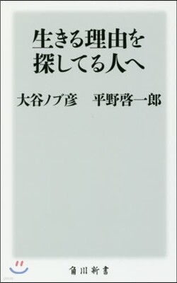 生きる理由を探してる人へ
