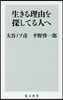 生きる理由を探してる人へ