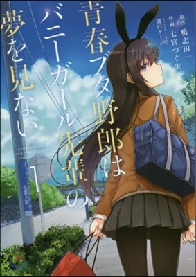 靑春ブタ野郞はバニ-ガ-ル先輩の夢を見ない 1