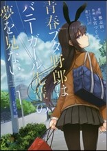 靑春ブタ野郞はバニ-ガ-ル先輩の夢を見ない 1