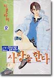 그들도 사랑을 한다 2