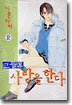 그들도 사랑을 한다 2