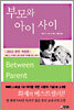 [염가한정판매] 부모와 아이 사이