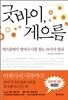 [염가한정판매] 굿바이, 게으름