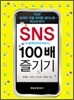 SNS 100배 즐기기