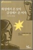 [염가한정판매] 화성에서 온 남자 금성에서 온 여자