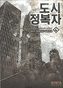 도시 정복자 1-7 (완결)