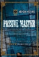 패시브 마스터 1-7 완결