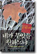 네가 무엇을 원하느냐