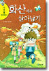 화산에서 살아남기