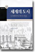 세계의 도시