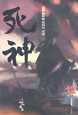 사신 12 (완결)