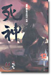 사신 12 (완결)