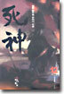 사신 12 (완결)