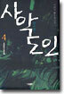 사악도인(邪惡道人) 4