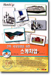 건축 · 리모델링을 위한 스케치업