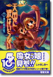 天國に淚はいらない