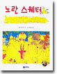 노란 스웨터