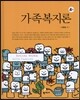 가족복지론