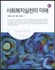사회복지실천의 이해