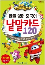 출동! 슈퍼윙스 한글.영어.중국어 낱말카드 120