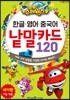 출동! 슈퍼윙스 한글.영어.중국어 낱말카드 120