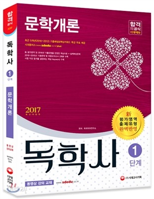 2017 독학사 1단계 문학개론