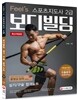 Feel's 스포츠지도사 2급 보디빌딩 실기/구술 합격노트