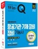 2017 Win-Q 윙크 항공기관ㆍ기체ㆍ장비정비기능사 단기완성