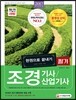 2017 조경기사ㆍ조경산업기사 한권으로 끝내기
