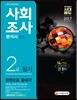 2017 사회조사분석사 2급 필기 한권으로 끝내기