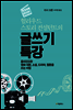 헐리우드 스토리 컨설턴트의 글쓰기 특강
