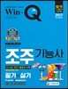2017 Win-Q 윙크 조주기능사 필기+실기