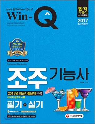 2017 Win-Q 윙크 조주기능사 필기+실기