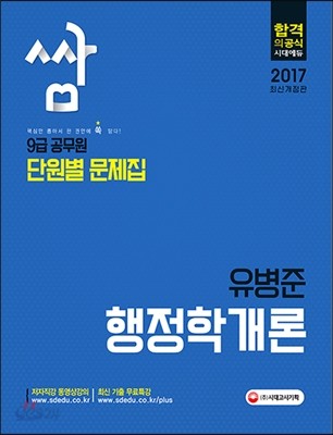 2017 9급 공무원 단원별 문제집 쌈 유병준 행정학개론