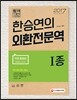 2017 한승연의 외환전문역 1종