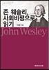 존 웨슬리, 사회비평으로 읽기