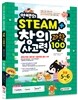 안쌤의 STEAM+창의사고력 과학 100제 초등 5ㆍ6학년