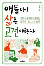 얘들아 삶은 고전이란다