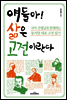 얘들아 삶은 고전이란다