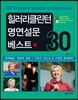 힐러리 클린턴 명연설문 베스트 30