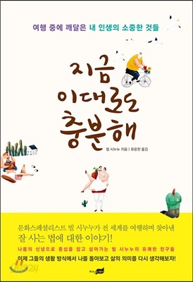 지금 이대로도 충분해