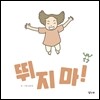 뛰지 마!
