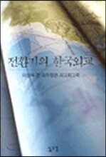 전환기의 한국외교