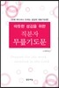 따뜻한 섬김을 위한 직분자 무릎기도문